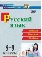 Русский язык. 5-9 классы. Правила, понятия, разборы. ФГОС
