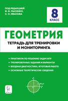 Геометрия. 8-й класс. Тетрадь для тренировки и мониторинга