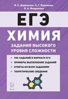 Химия. ЕГЭ. 10–11-е классы. Задания высокого уровня сложности