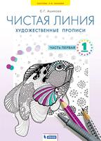 Ашикова. Изобразительное искусство 1кл. Чистая линия. Художественные прописи в 2ч.Ч.1