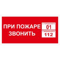 Набор знаков пожарной безопасности "При пожаре звонить 01", наклейка (5 штук в наборе) (количество товаров в комплекте: 5)
