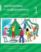 Сопрунова. Математика и информатика. 1-й класс: учебник. Часть 3. (2-е, доработанное).