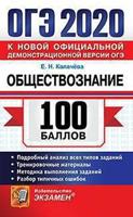 Калачёва. ОГЭ `20. 100 баллов. Обществознание