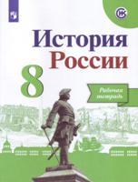 История России. 8 класс. Рабочая тетрадь (на обложке знак ФП 2019)