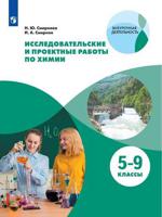 Исследовательские и проектные работы по химии. 5-9 класс. Рабочая тетрадь. ФГОС
