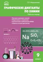 Графические диктанты по химии. 9 класс. Рабочая тетрадь. ФГОС