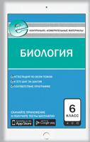 Контрольно-измерительные материалы. Биология. 6 класс. ФГОС