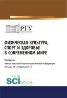 Физическая культура, спорт и здоровье в современном мире. Сборник статей