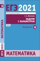 ЕГЭ 2021. Математика. Задачи с параметром. Задача 18. Профильный уровень. Р/т. (ФГОС). / Шестаков.