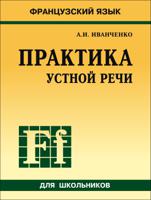 Практика устной речи. Французский язык