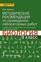 Биология. 9 класс. Методические рекомендации по проведению лабораторных работ. ФГОС