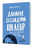 Давайте создадим шедевр. Книга для рисования