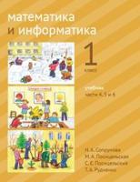 Сопрунова. Математика и информатика. 1-й класс: учебник. Часть 4, 5 и 6. (2-е, доработанное).