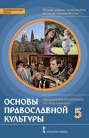 Основы духовно-нравственной культуры народов России. Основы православной культуры. 5 класс. Учебник. ФГОС