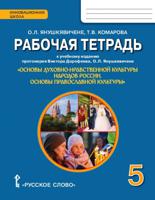 Основы духовно-нравственной культуры народов России. Основы православной культуры. 5 класс. Рабочая тетрадь