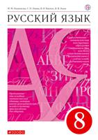 Русский язык. 8 класс. Учебник. Вертикаль. ФГОС