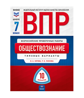 ВПР. Всероссийские проверочные работы. Обществознание 7 класс. 10 вариантов. Типовые варианты. ФИОКО