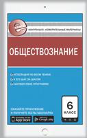 Контрольно-измерительные материалы. Обществознание. 6 класс. ФГОС