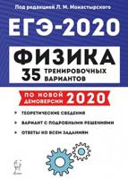 Физика. Подготовка к ЕГЭ-2020. 35 тренировочных вариантов по демоверсии 2020 года. /Монастырский.