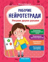 Рисуем двумя руками. Рабочая нейротетрадь
