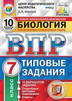 Биология. 7 класс. Всероссийская проверочная работа. Типовые задания. 10 вариантов заданий. Подробные критерии оценивания