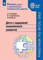 Дети с задержкой психического развития. Учебное пособие для общеобразовательных организаций. ФГОС ОВЗ