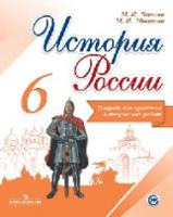 История России. 6 класс. Тетрадь проектов и творческих работ