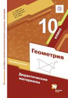 Геометрия. 10 класс. Базовый уровень. Дидактические материалы