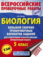 Биология. Большой сборник тренировочных вариантов заданий для подготовки к всероссийской проверочной работе. 5 класс