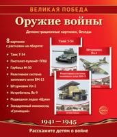 Великая Победа. Оружие войны. 8 демонстрационных картинок с текстом. К 75-летию Великой Победы!