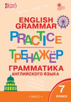 English grammar practice. Грамматика английского языка. 7 класс. Тренажёр