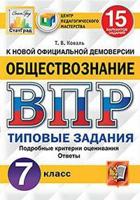 Обществознание. 7 класс. Всероссийская проверочная работа. Типовые задания. 15 вариантов заданий. Подробные критерии оценивания