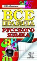 Все правила русского языка. Орфография. Пунктуация. Словарь. Контрольные и проверочные работы. ФГОС