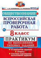 Обществознание. 8 класс. Всероссийская проверочная работа. Практикум по выполнению типовых заданий. ФГОС