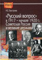 Русский вопрос в 1917 - начале 1920г.: Советская Россия и великие державы