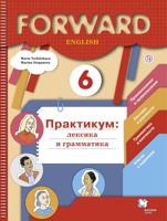 Вербицкая. Английский язык. Forward. 6 кл. Лексика и грамматика. Сборник упражнений. Практикум. (ФГОС)