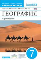 География. Страноведение. 7 класс. Рабочая тетрадь. С тестовыми заданиями ЕГЭ. Вертикаль. ФГОС
