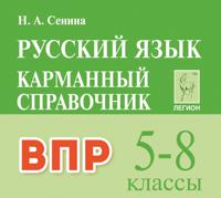 Русский язык. Карманный справочник для подготовки к ВПР