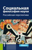 Социальная философия науки. Российская перспектива