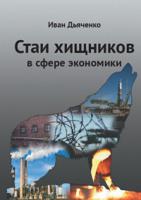 Стаи хищников в сфере экономики