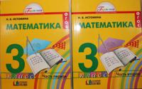 Математика. 3 класс (количество томов: 2)