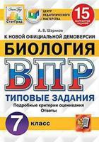 Биология. 7 класс. Всероссийская проверочная работа. 15 вариантов заданий. Подробные критерии оценивания. Ответы