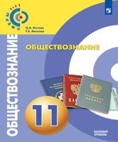 Обществознание. 11 класс. Базовый уровень. Учебное пособие