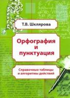 Орфография и пунктуация. Справочные таблицы и алгоритмы действий. 5-11 классы