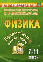 Предметные олимпиады. Физика. 7-11 классы. Задания для подготовки к олимпиадам. ФГОС
