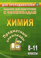 Предметные олимпиады. Химия. 8-11 классы. ФГОС