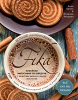 Fika. Кофейная философия по-шведски с рецептами выпечки и других вкусностей