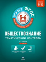 Обществознание. ГИА. ЕГЭ. Тематический контроль. 5-6 класс. Рабочая тетрадь. ФГОС
