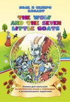 The wolf and the seven little goats . Волк и семеро козлят. Книжка для малышей на английском языке с переводом и развивающими заданиями