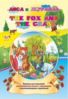 The fox and the crane. Лиса и журавль: Книжки для малышей на английском языке с переводом и развивающими заданиями